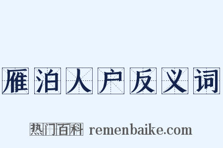 雁泊人户反义词是什么意思的图片